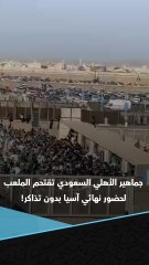 دخلوا بلا تذاكر 😱.. جماهير الأهلي السعودي تقتحم بوابات ملعب الجوهرة لحضور نهائي دوري أبطال آسيا للنخبة 🚨🇸🇦