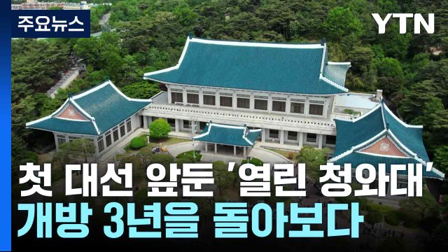 첫 대선 앞둔 '열린 청와대'...개방 3년을 돌아보다 / YTN
