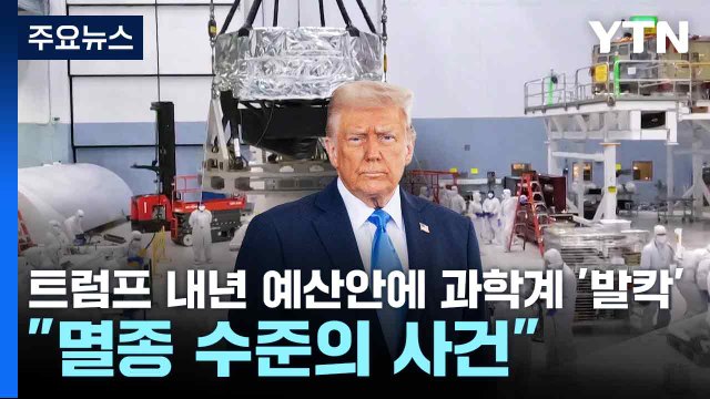 트럼프 내년 예산안에 과학계 '발칵'... 멸종 수준의 사건 / YTN