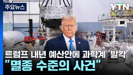 트럼프 내년 예산안에 과학계 '발칵'..."멸종 수준의 사건" / YTN