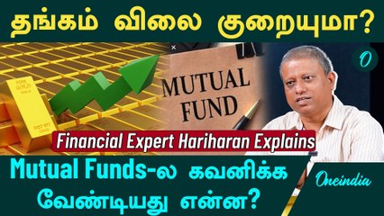 Financial Expert Hariharan Explains | Mutual Funds-ல கவனிக்க வேண்டியது என்ன? | Oneindia Tamil