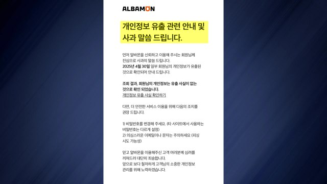 알바몬도 해킹...이력서 2만2천 건 개인정보 유출 / YTN