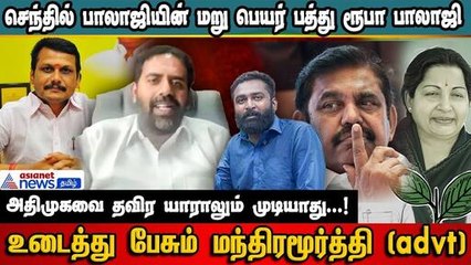 திமுக - அதிமுக இடையே தான் போட்டியே..நடுவுல யாரும் இல்ல - அதிமுக மந்திரமூர்த்தி பேட்டி!!