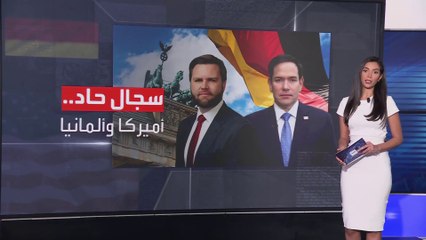 سجال حاد يتجدد بين واشنطن وبرلين بسبب حزب البديل