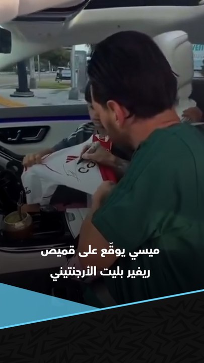 ليونيل ميسي يوقّع على قميص ريفير بليت لأحد المشجعين.. هل هو فريقه المفضل في الأرجنتين؟