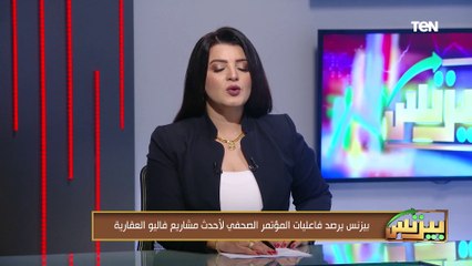 بيزنس يرصد فعاليات المؤتمر الصحفي لأحدث مشاريع "فاليو العقارية"