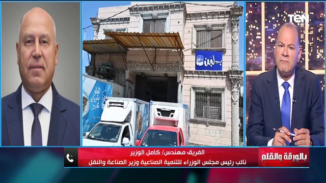 الفريق كامل الوزير: مصانع بلبن لم تغلق ولكن تم تعليق العمل والرئيس السيسي وجه بسرعة حل مشكلة بلبن