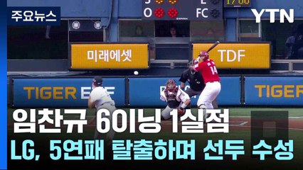 임찬규 6이닝 1실점...LG, 5연패 탈출하며 선두 수성 / YTN