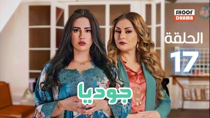 Joudia Ep 17 - مسلسل جوديا الحلقة - السابعة عشر