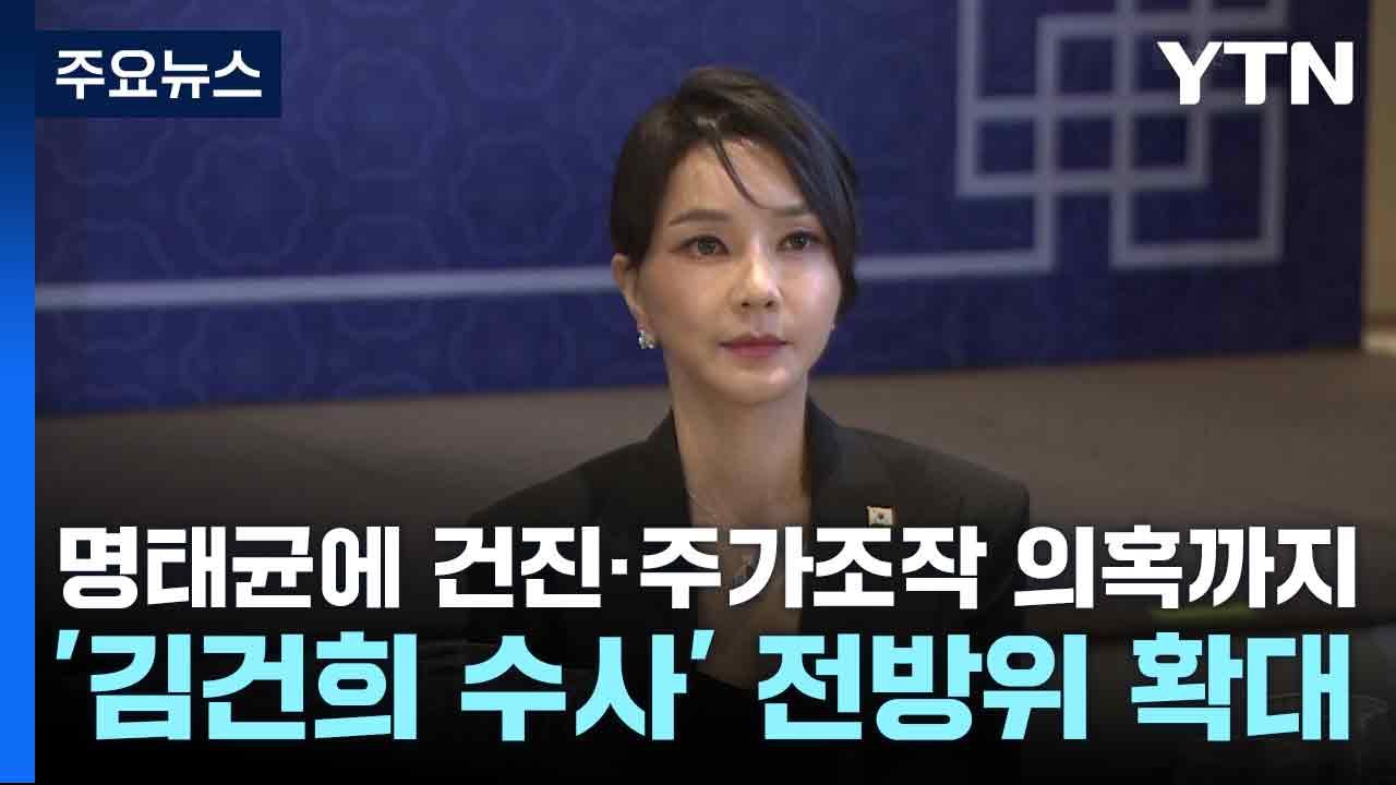 명태균에 건진·주가조작 의혹까지...'김건희 수사' 전방위 확대 / YTN