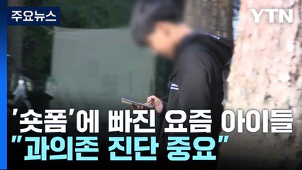 '숏폼'에 빠진 요즘 아이들..."과의존 진단 중요" / YTN