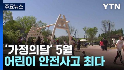 '가정의달' 5월, 어린이 안전사고 최다 / YTN