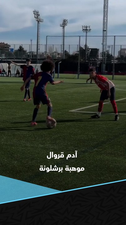 الجوهرة المغربية آدم قروال.. موهبة أكاديمية برشلونة يخطف الأنظار من جديد بفيديو خيالي 🇲🇦🤯