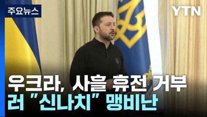 우크라, 사흘 휴전 거부...러 "신나치" 맹비난 / YTN