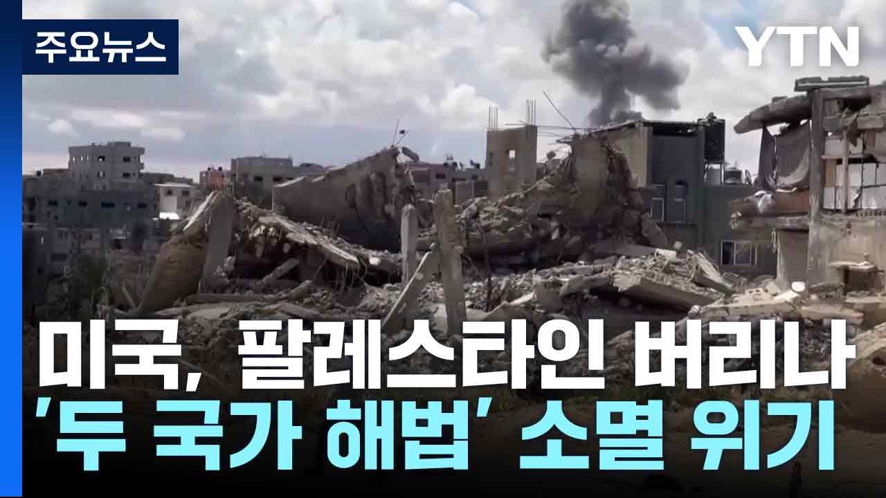 미국, 팔레스타인 버리나...'두 국가 해법' 소멸 위기 / YTN