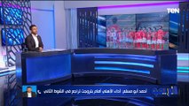 أحمد أبو مسلم: بن شرقي لاعب كبير لكن لازم يطور من نفسه.. وهذا رأيي في تولي مدرب جديد للأهلي 🔴