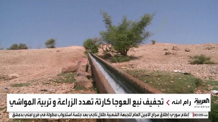 المستوطنون يجففون نهر العوجا.. ومراقبون: تمهيدا لضم الضفة الغربية