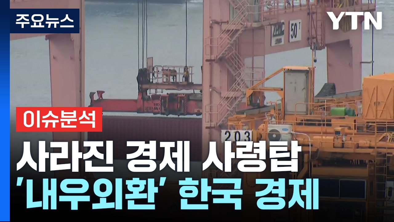 사라진 경제 사령탑...'내우외환' 한국 경제 / YTN