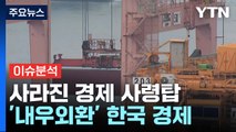 사라진 경제 사령탑...'내우외환' 한국 경제 / YTN