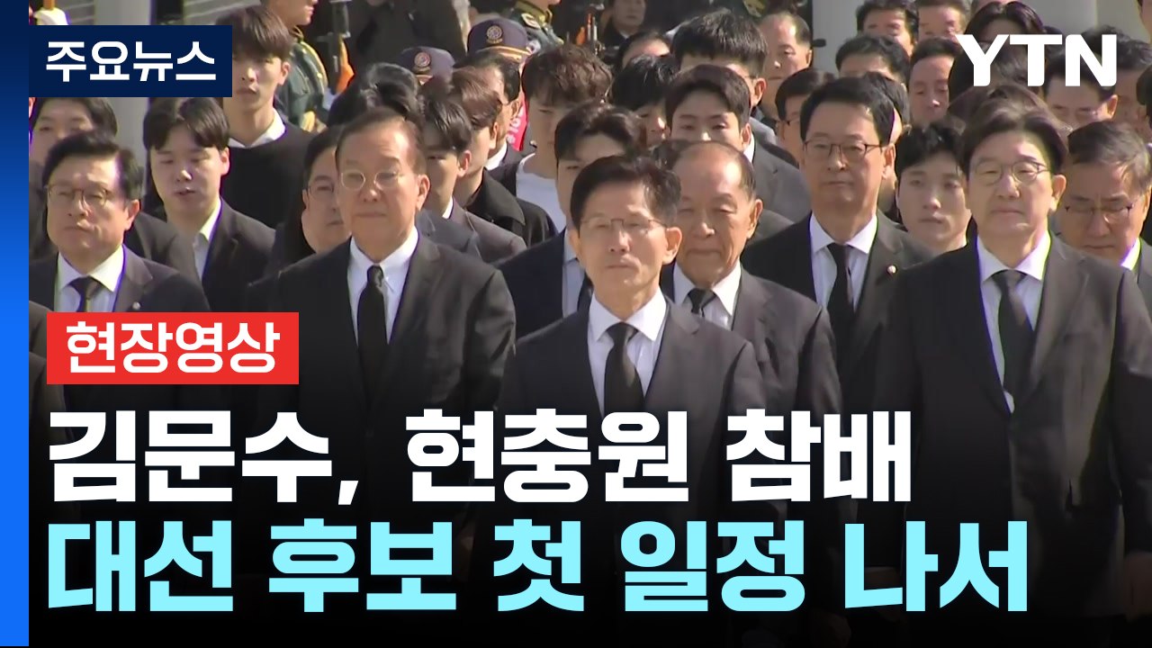 [현장영상+] 김문수, 대선 후보 첫 일정으로 현충원 참배 / YTN