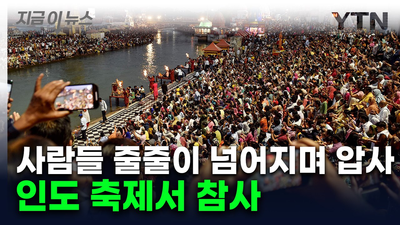 "경사면에서 넘어지며 대형 사고"...수천 명 몰린 인도 축제서 압사 참극 [지금이뉴...