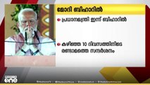 പ്രധാനമന്ത്രി നരേന്ദ്രമോദി ഇന്ന് വീണ്ടും ബിഹാറിൽ