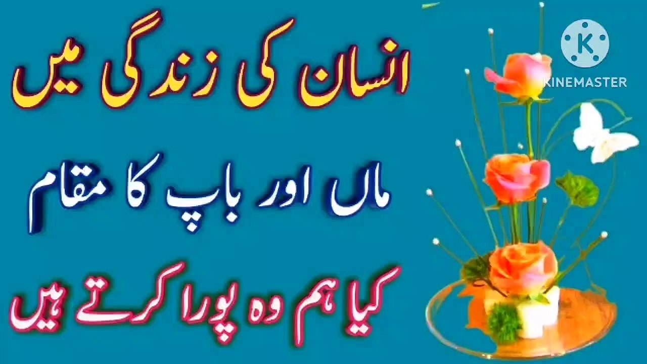 Maa Baap Quotes In Urdu💯! Best Urdu Quotes💥! Anmol Quotes🔥! Islamic Urdu Quotes🔥! ISLAMIC URDU MEWAT
