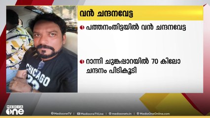 പത്തനംതിട്ടയിൽ ചന്ദന വേട്ട; ചുങ്കപ്പാറയിൽ 70 കിലോ ചന്ദനം പിടികൂടി