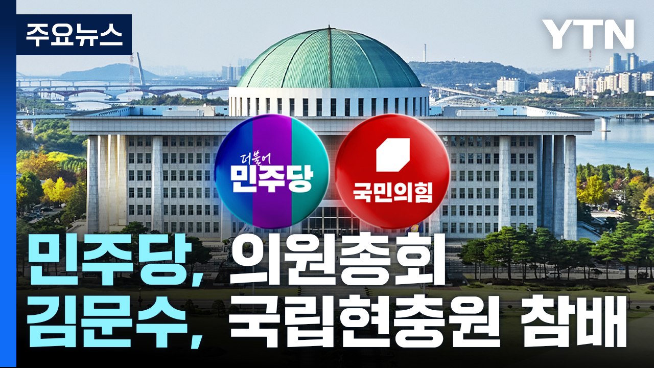 민주, 의총서 '대법관 탄핵' 논의 전망...김문수, 후보 첫날 현충원 참배 / YTN