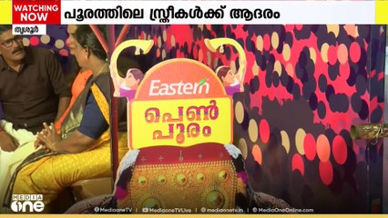 തൃശ്ശൂർ പൂരത്തിലെ സ്ത്രീ സാന്നിധ്യം ആഘോഷമാക്കി ഈസ്റ്റേണിന്റെ 'പെൺ പൂരം'