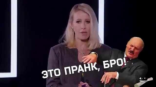 Ксения Собчак о Лукашенко