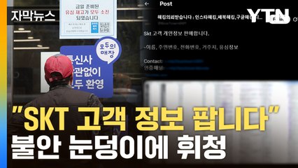 [자막뉴스] '못 믿겠다' 멈추지 않는 엑소더스...SKT "창사 이래 취대 위기" / YTN