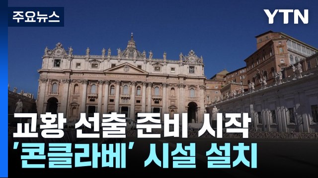 새 교황 선출 '콘클라베' 준비 시작...트럼프 교황 되고싶다 발언·사진 논란 / YTN