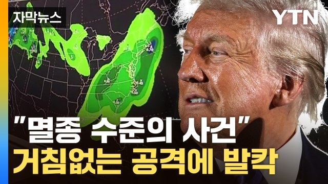 [자막뉴스] 통째로 사라질 위기...'반토막' 낸 트럼프 / YTN