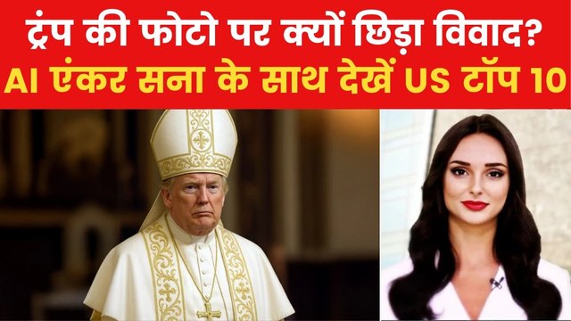 ट्रंप ने पोप की पोशाक में क्यों शेयर की फोटो? देखें US टॉप 10