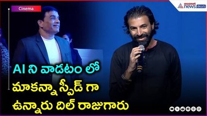 Director Nag Ashwin Speech | AI వాడడం లో మాకన్నా స్పీడ్ గా ఉన్నారు దిల్ రాజుగారు | Asianet Telugu