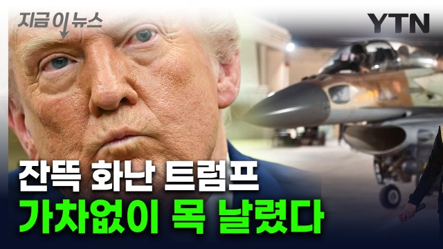 비밀리에 오간 '이란 공습'...분노한 트럼프의 칼바람 [지금이뉴스] / YTN