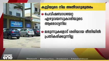 'കെെയിലെ ഞരമ്പിലാണ് നായയുടെ കടിയേറ്റത്'; പേവിഷബാധയേറ്റ ഏഴ് വയസ്സുകാരിയുടെ നില അതീവഗുരുതരം
