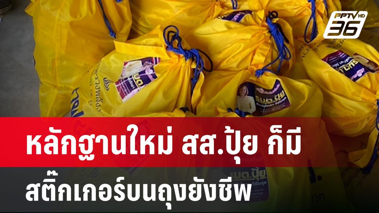 หลักฐานใหม่ สส.ปุ้ย ก็มีสติ๊กเกอร์บนถุงยังชีพ|...