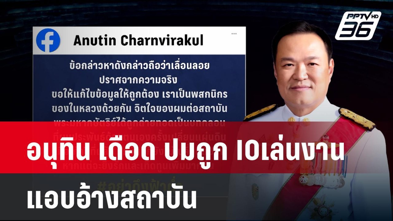 อนุทิน เดือด ปมถูก IOเล่นงานแอบอ้างสถาบัน| ทันข...