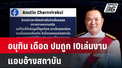 อนุทิน เดือด ปมถูก IOเล่นงานแอบอ้างสถาบัน| ทันข่าวสุดสัปดาห์ |  4 พ.ค. 68