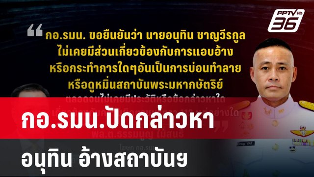 กอ.รมน.ปัดกล่าวหา อนุทิน อ้างสถาบันฯ | ทันข่าวสุดสัปดาห์ | 4 พ.ค. 68