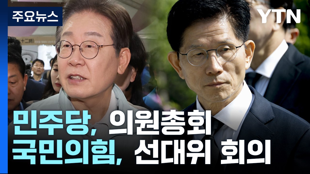 민주, 의총서 '대법관 탄핵' 논의 전망...김문수, 후보 선출 뒤 첫 선대위 회의...
