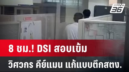 8 ชม.! DSI สอบเข้ม วิศวกร คีย์แมน แก้แบบตึกสตง.| ทันข่าวสุดสัปดาห์ |  4 พ.ค. 68