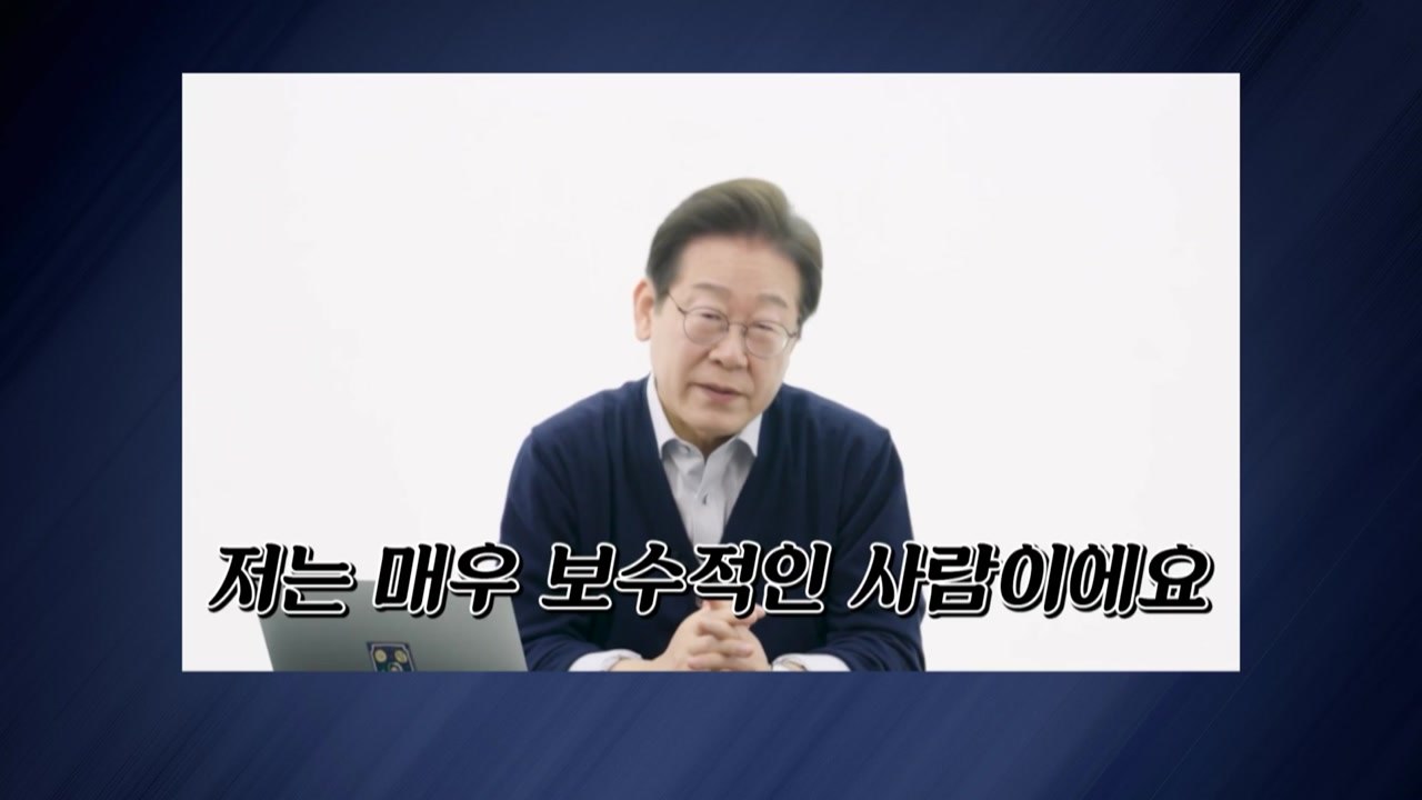이재명 "난 매우 보수적인 사람...국민이 나라의 주인" / YTN