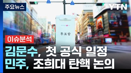 김문수, 첫 공식 일정...민주, 조희대 탄핵 논의 / YTN