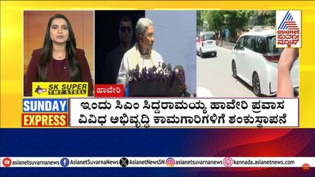 Haveri: ಇಂದು ಸಿಎಂ ಸಿದ್ದರಾಮಯ್ಯ ಹಾವೇರಿ ಪ್ರವಾಸ | Morning Express | Kannada News | Suvarna News
