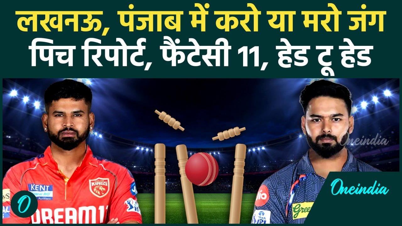PBKS vs LSG IPL 2025: Punjab और Lucknow में टक्कर, Playing 11, Pitch Report | वनइंडिया हिंदी.