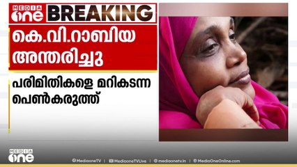 സാക്ഷരതാ പ്രവർത്തക പത്മശ്രീ കെ വി റാബിയ അന്തരിച്ചു