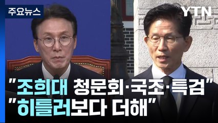 민주 "조희대 청문회·국조·특검"...김문수 "히틀러보다 더해" / YTN